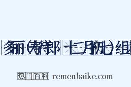 多丽（寿待郎·十二月初七）组词是什么意思的图片